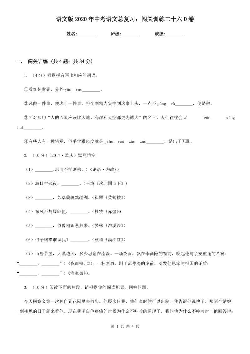 语文版2020年中考语文总复习：闯关训练二十六D卷.doc_第1页