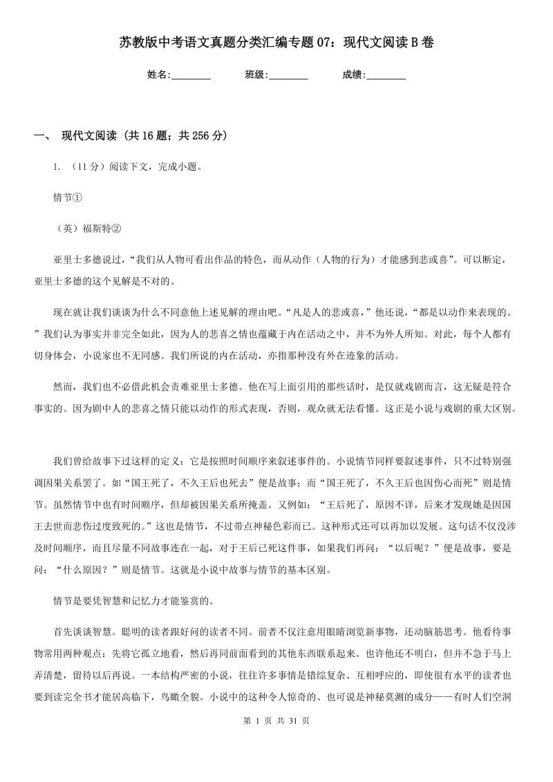 苏教版中考语文真题分类汇编专题07：现代文阅读B卷.doc_第1页