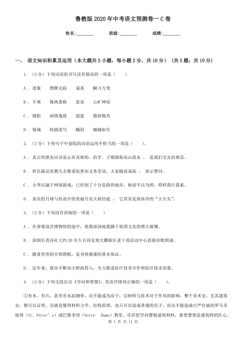 鲁教版2020年中考语文预测卷一C卷.doc_第1页