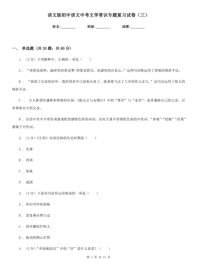 语文版初中语文中考文学常识专题复习试卷（三）.doc_第1页