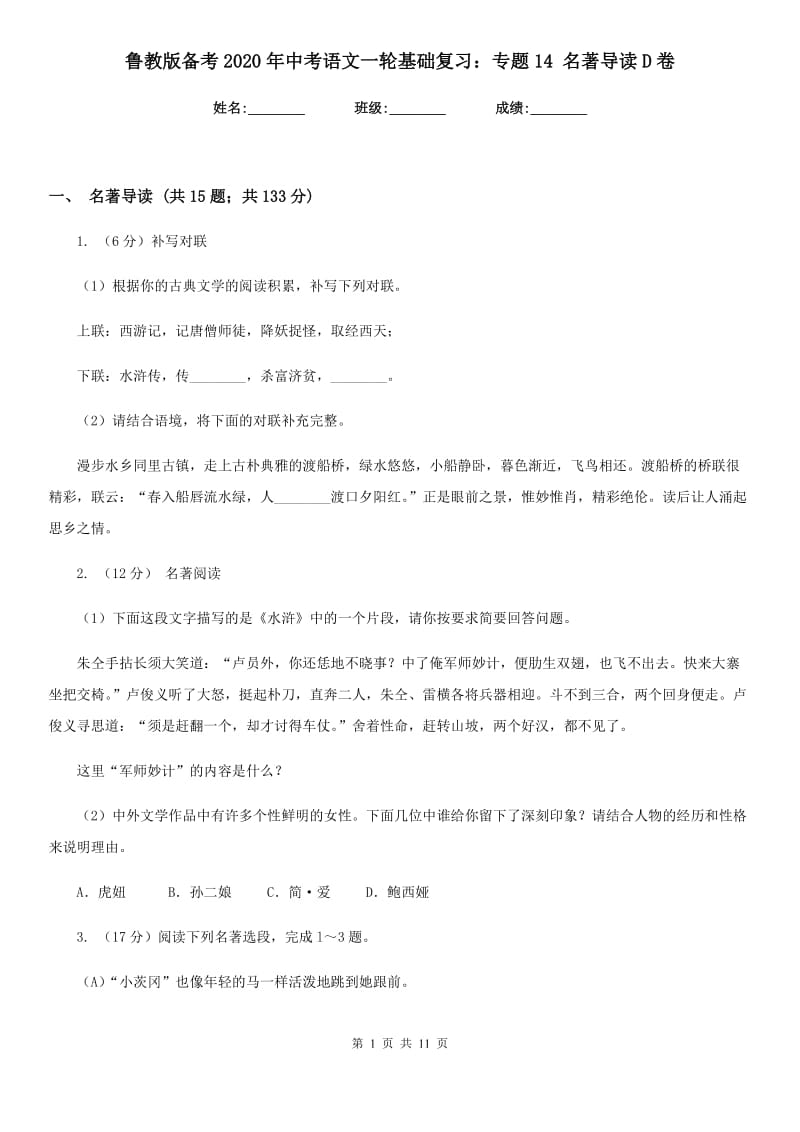 鲁教版备考2020年中考语文一轮基础复习：专题14 名著导读D卷.doc_第1页