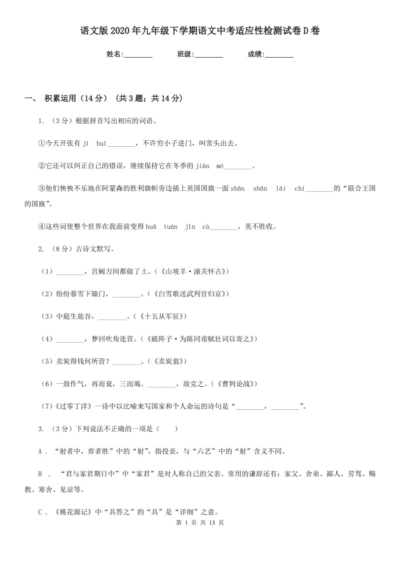 语文版2020年九年级下学期语文中考适应性检测试卷D卷.doc_第1页