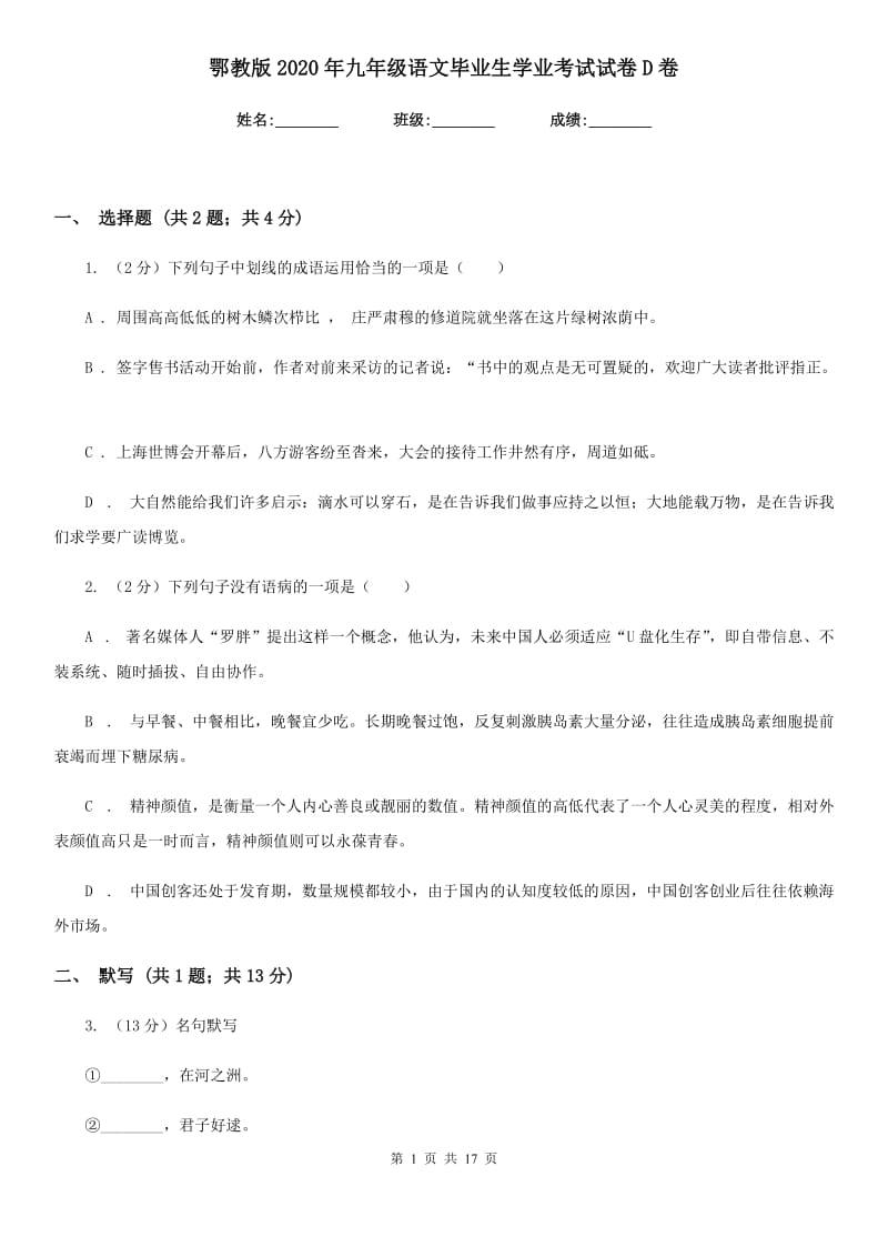 鄂教版2020年九年级语文毕业生学业考试试卷D卷.doc_第1页