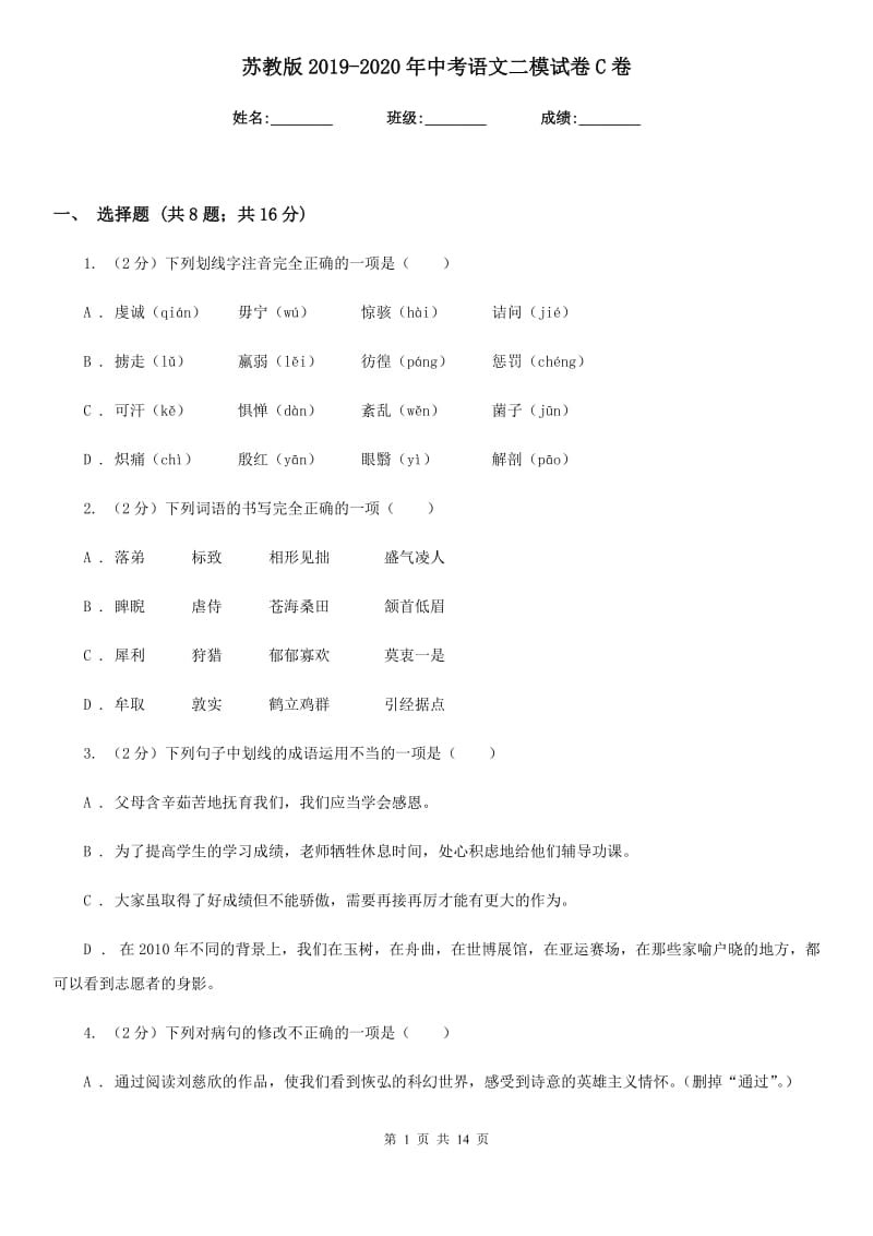 苏教版2019-2020年中考语文二模试卷C卷.doc_第1页