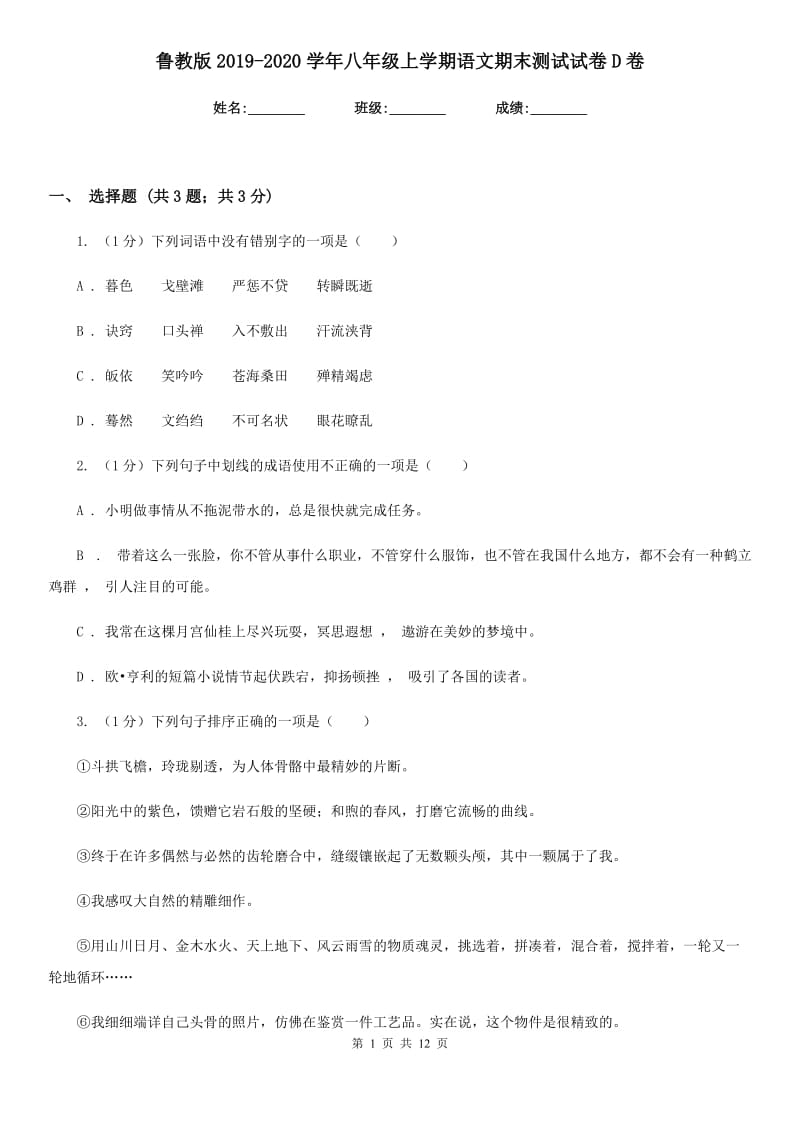 鲁教版2019-2020学年八年级上学期语文期末测试试卷D卷.doc_第1页