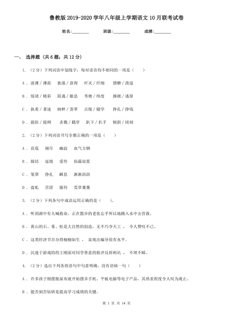 鲁教版2019-2020学年八年级上学期语文10月联考试卷.doc_第1页