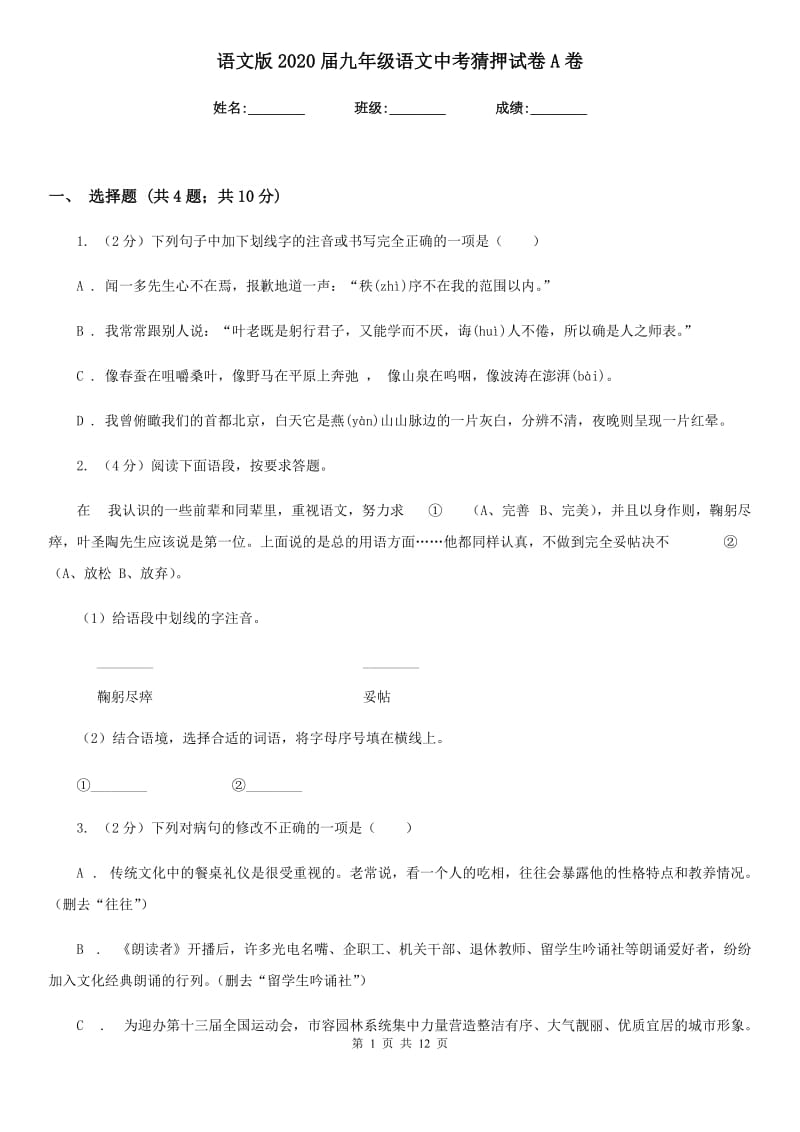 语文版2020届九年级语文中考猜押试卷A卷.doc_第1页