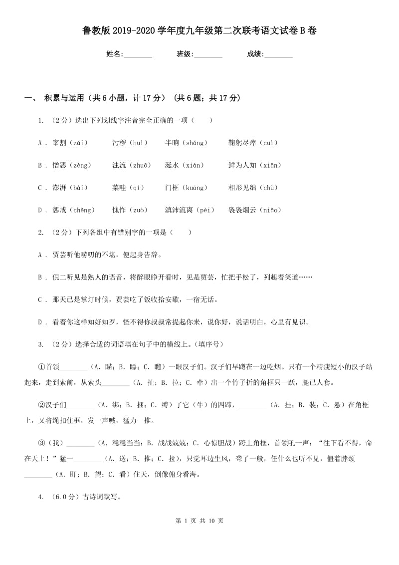 鲁教版2019-2020学年度九年级第二次联考语文试卷B卷.doc_第1页