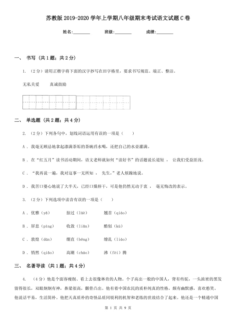 苏教版2019-2020学年上学期八年级期末考试语文试题C卷.doc_第1页