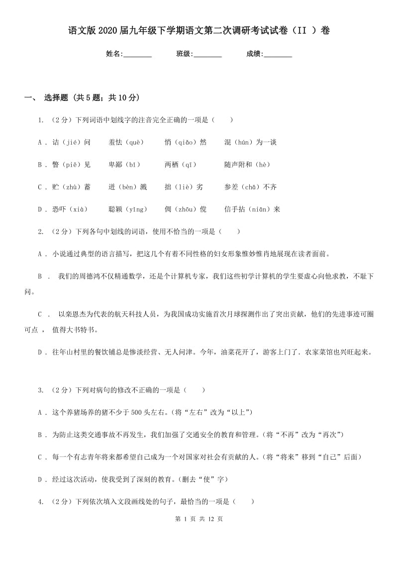 语文版2020届九年级下学期语文第二次调研考试试卷（II ）卷.doc_第1页