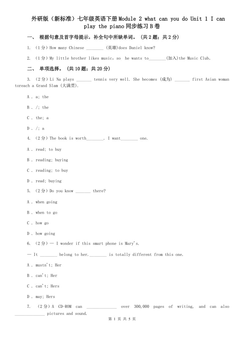 外研版（新标准）七年级英语下册Module 2 what can you do Unit 1 I can play the piano同步练习B卷.doc_第1页