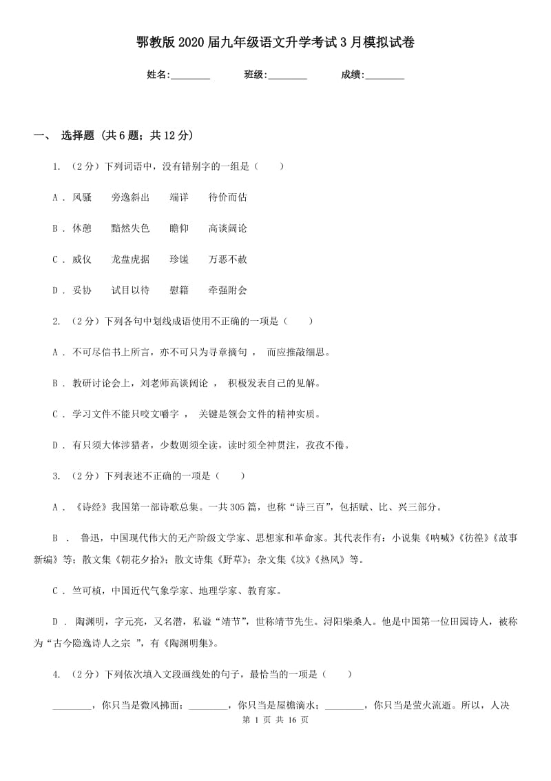 鄂教版2020届九年级语文升学考试3月模拟试卷.doc_第1页