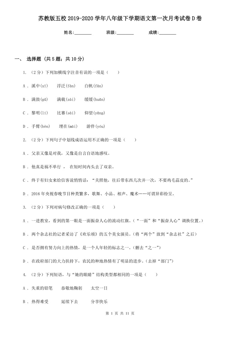 苏教版五校2019-2020学年八年级下学期语文第一次月考试卷D卷.doc_第1页