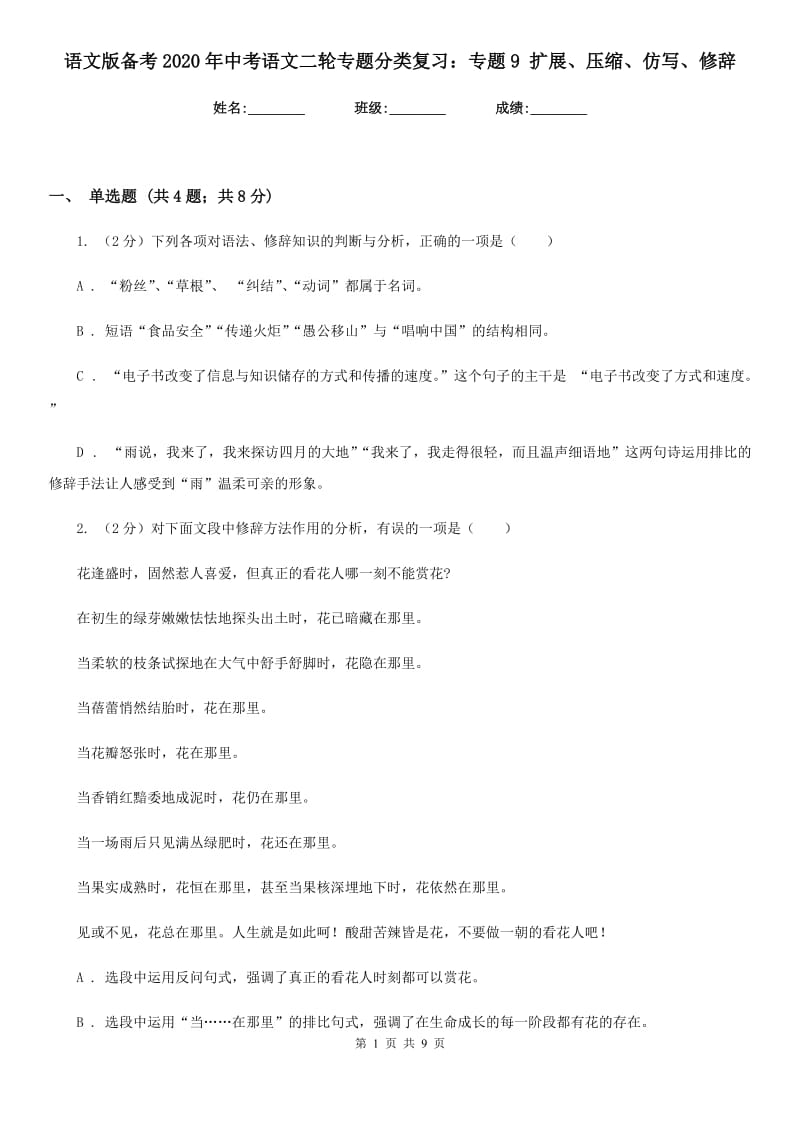 语文版备考2020年中考语文二轮专题分类复习：专题9 扩展、压缩、仿写、修辞.doc_第1页