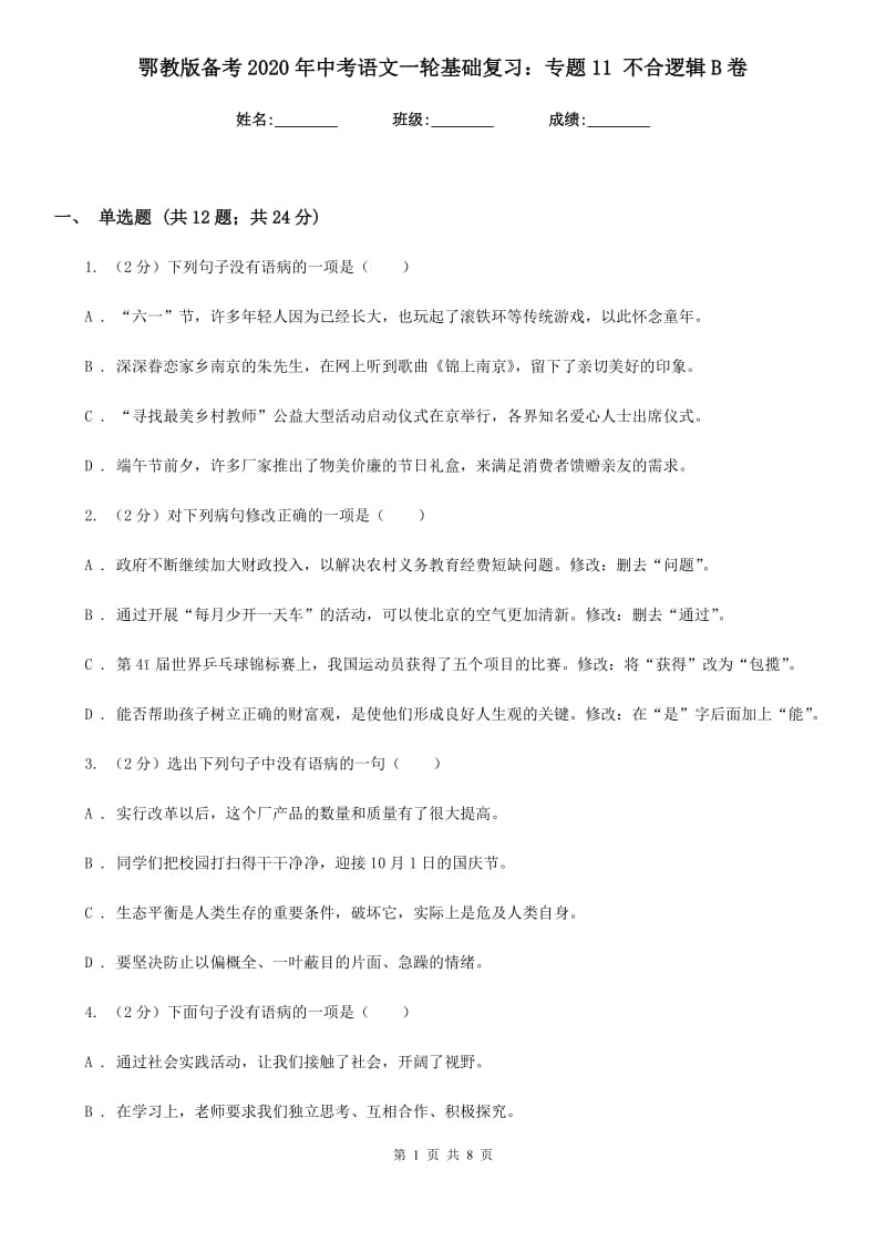 鄂教版备考2020年中考语文一轮基础复习：专题11 不合逻辑B卷.doc_第1页