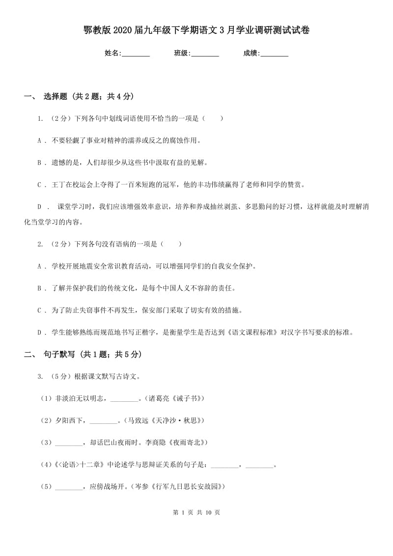 鄂教版2020届九年级下学期语文3月学业调研测试试卷.doc_第1页