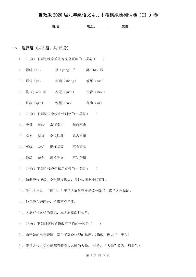 鲁教版2020届九年级语文4月中考模拟检测试卷（II ）卷.doc_第1页