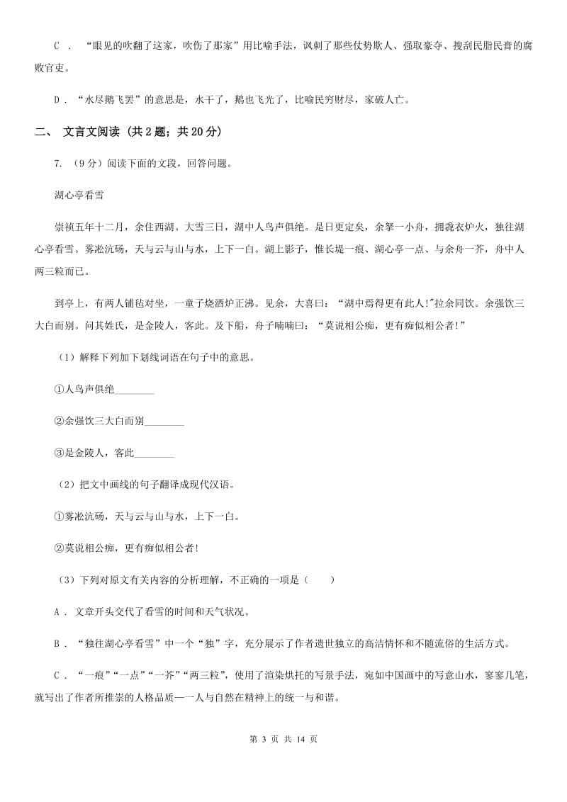 鲁教版2020届九年级语文4月中考模拟检测试卷（II ）卷.doc_第3页