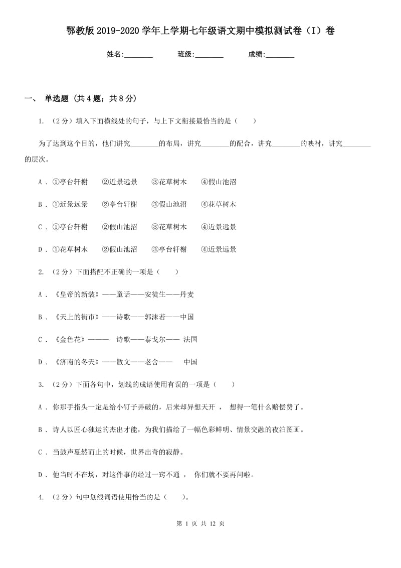 鄂教版2019-2020学年上学期七年级语文期中模拟测试卷（I）卷.doc_第1页