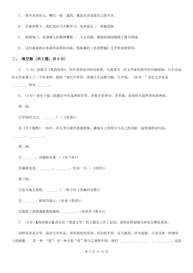 鄂教版2019-2020学年上学期七年级语文期中模拟测试卷（I）卷.doc_第2页