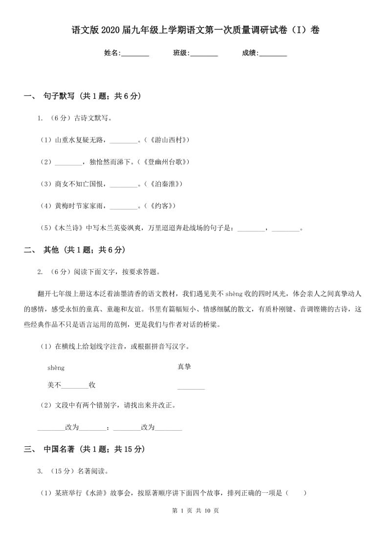 语文版2020届九年级上学期语文第一次质量调研试卷（I）卷.doc_第1页