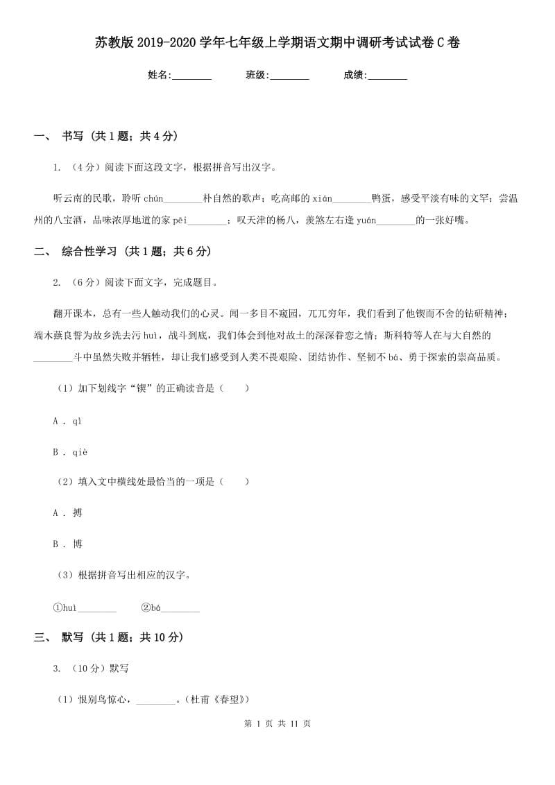 苏教版2019-2020学年七年级上学期语文期中调研考试试卷C卷.doc_第1页