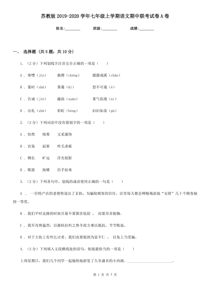 苏教版2019-2020学年七年级上学期语文期中联考试卷A卷.doc_第1页