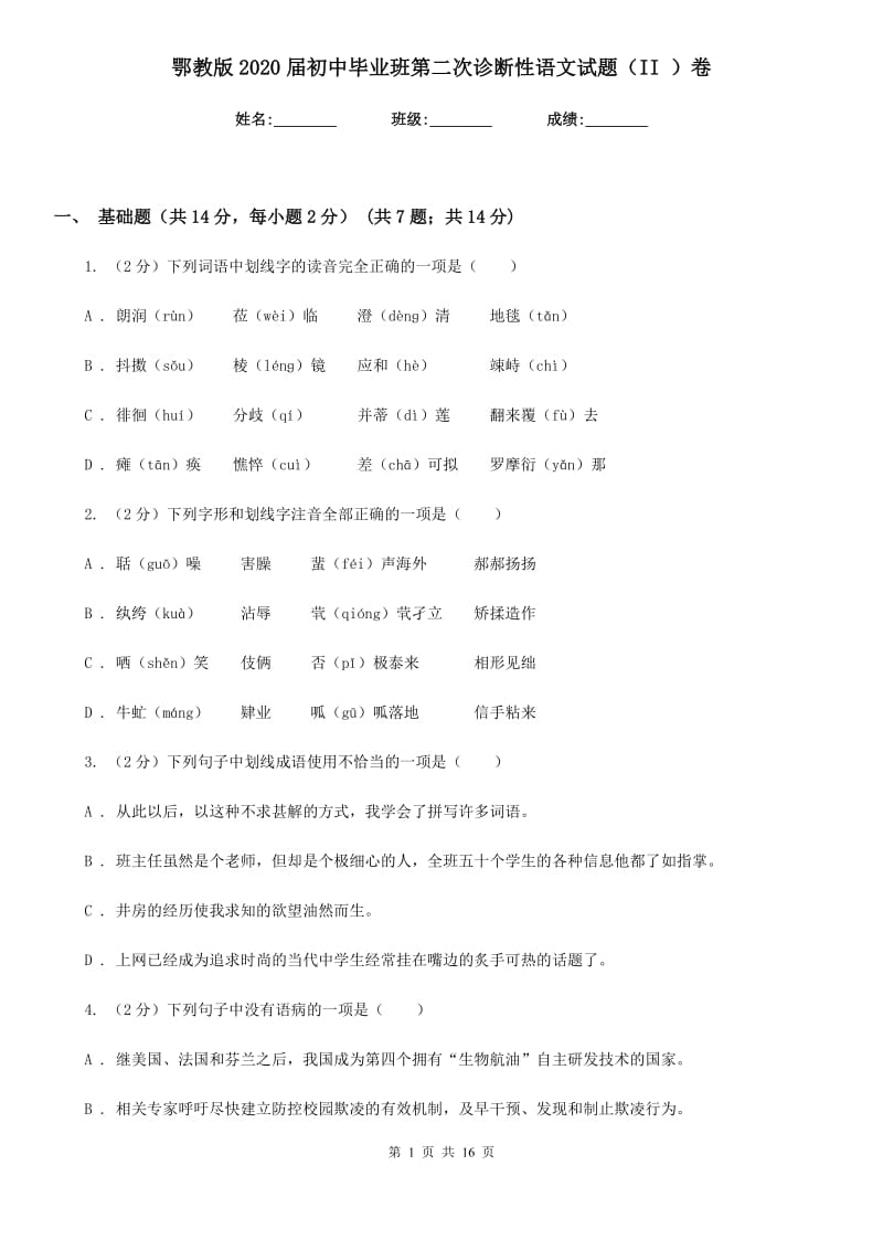 鄂教版2020届初中毕业班第二次诊断性语文试题（II ）卷.doc_第1页