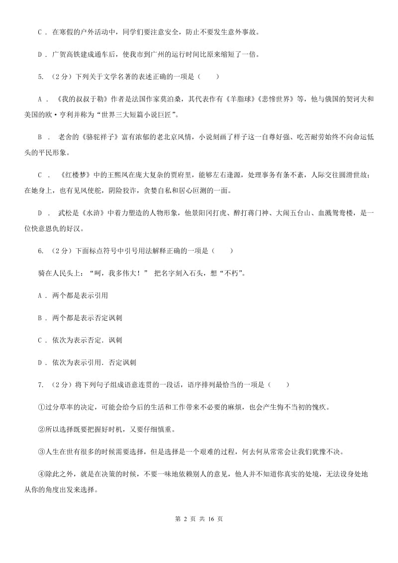 鄂教版2020届初中毕业班第二次诊断性语文试题（II ）卷.doc_第2页