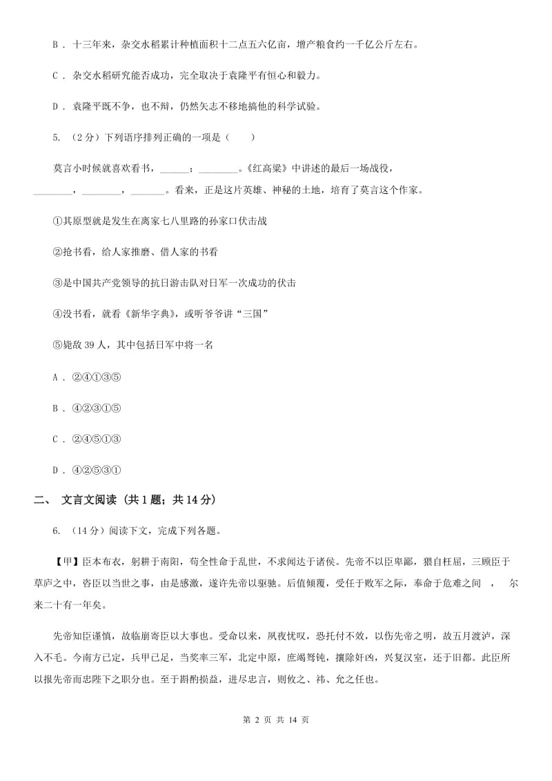 鄂教版七校2019-2020学年八年级上学期语文第一次月考试卷D卷.doc_第2页