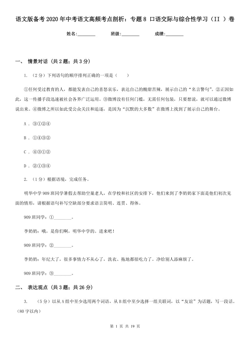 语文版备考2020年中考语文高频考点剖析：专题8 口语交际与综合性学习（II ）卷.doc_第1页