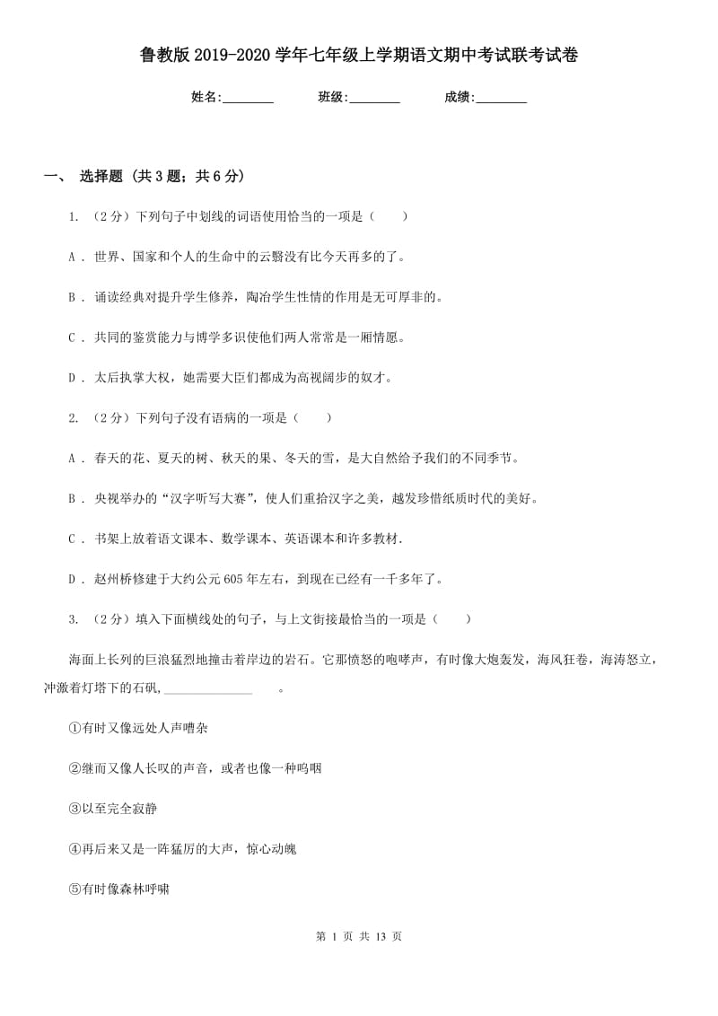 鲁教版2019-2020学年七年级上学期语文期中考试联考试卷.doc_第1页