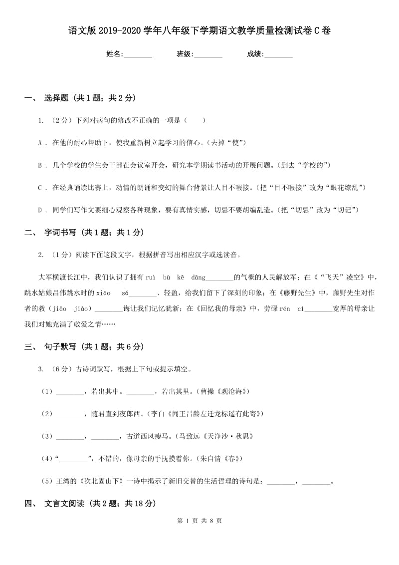 语文版2019-2020学年八年级下学期语文教学质量检测试卷C卷.doc_第1页