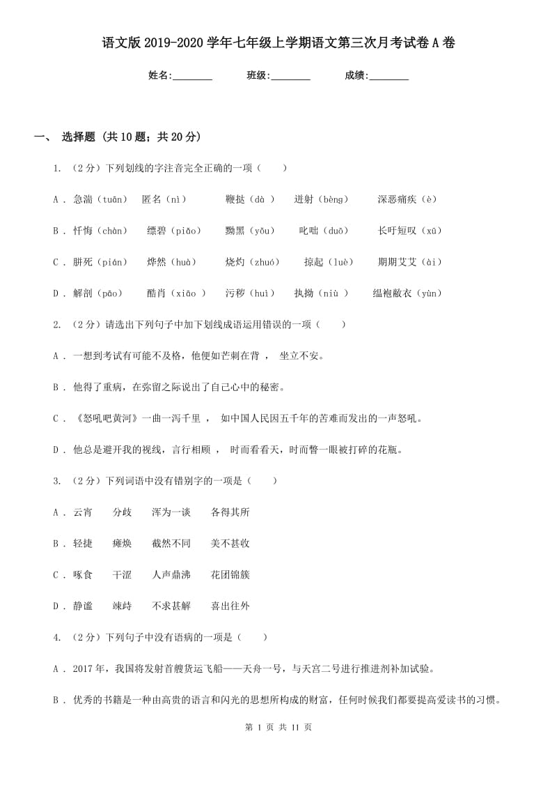 语文版2019-2020学年七年级上学期语文第三次月考试卷A卷.doc_第1页