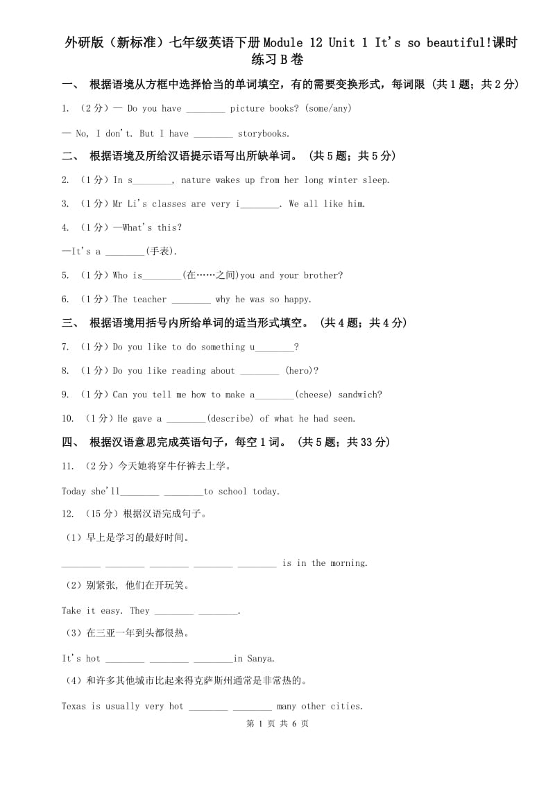 外研版（新标准）七年级英语下册Module 12 Unit 1 Its so beautiful!课时练习B卷.doc_第1页