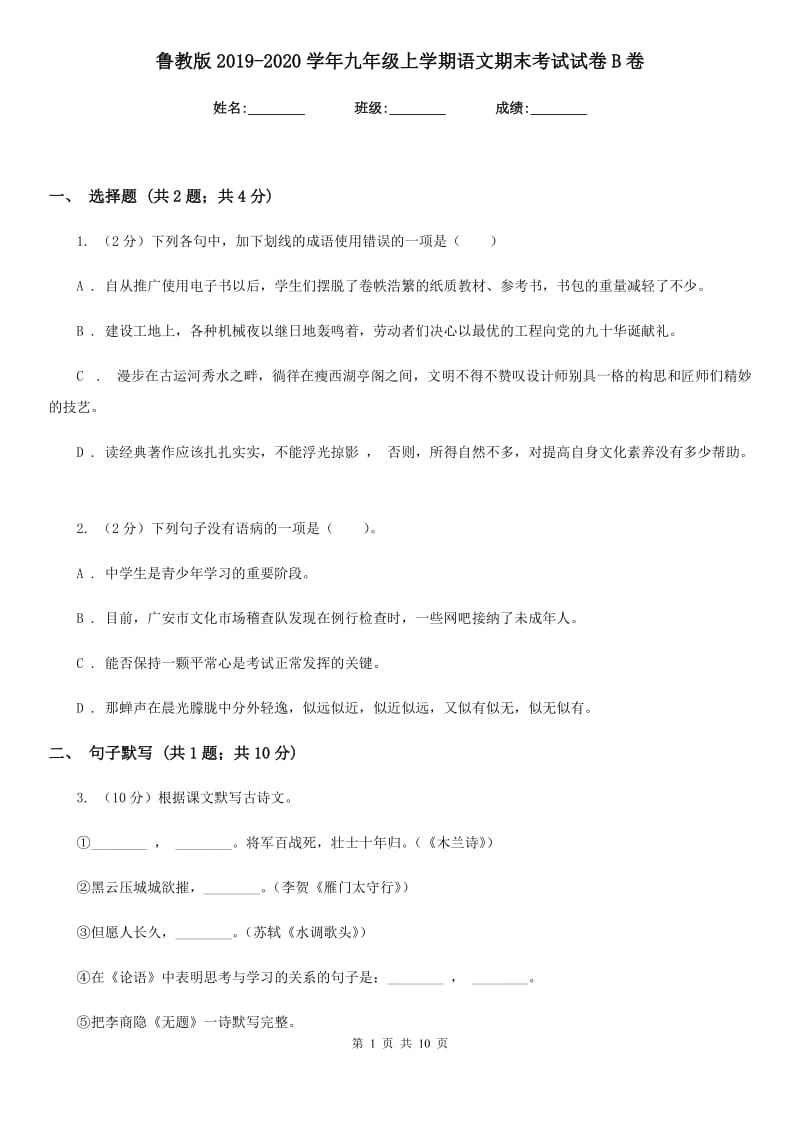 鲁教版2019-2020学年九年级上学期语文期末考试试卷B卷.doc_第1页