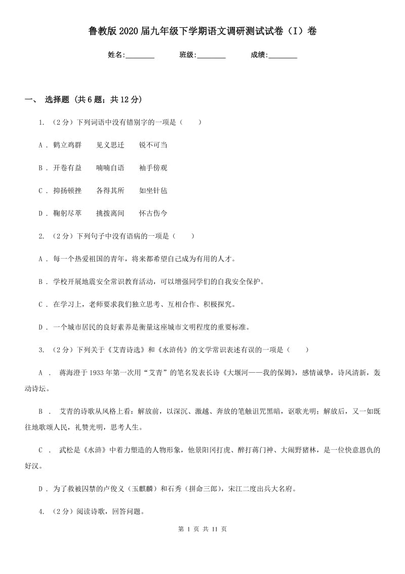 鲁教版2020届九年级下学期语文调研测试试卷（I）卷.doc_第1页