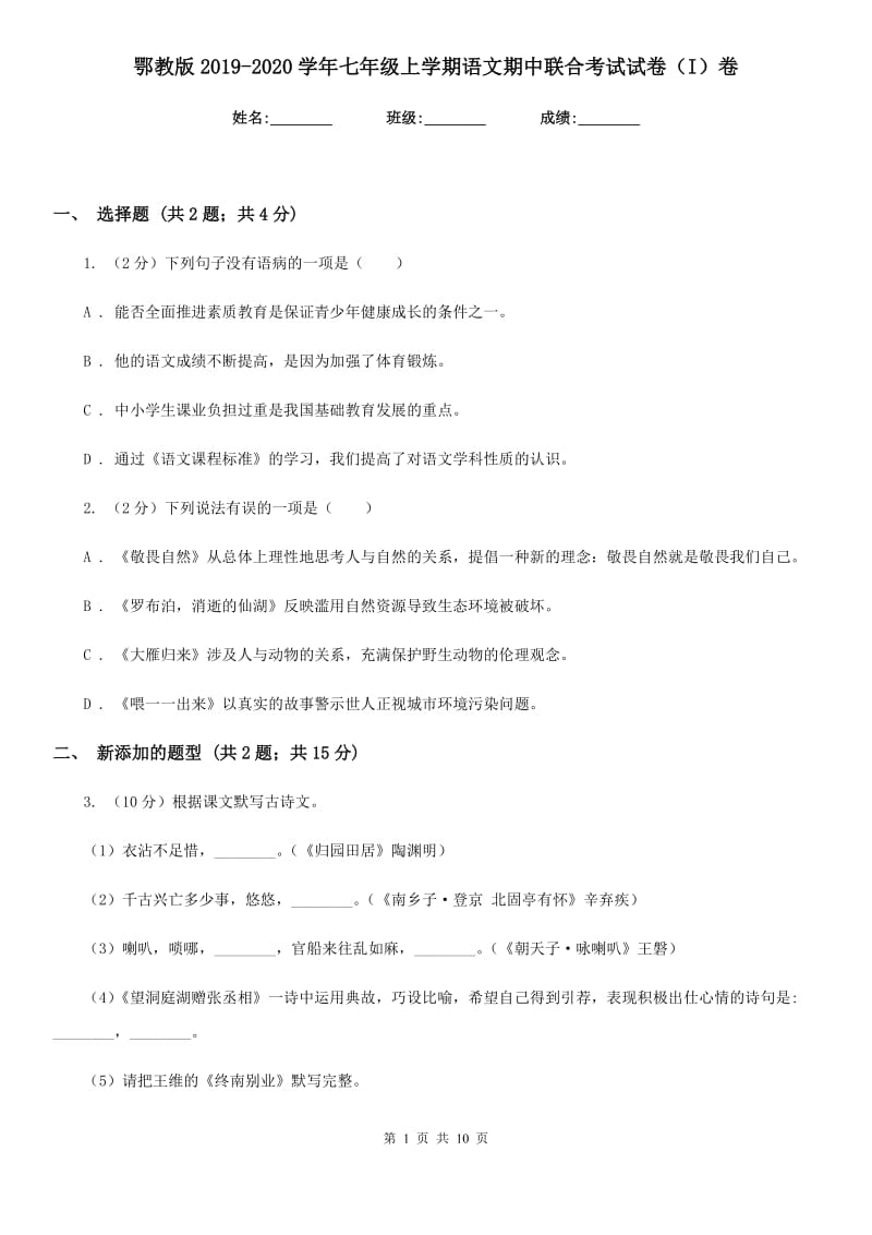 鄂教版2019-2020学年七年级上学期语文期中联合考试试卷（I）卷.doc_第1页