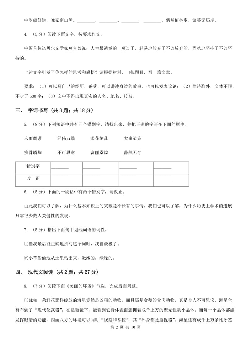 鄂教版2019-2020学年七年级上学期语文期中联合考试试卷（I）卷.doc_第2页