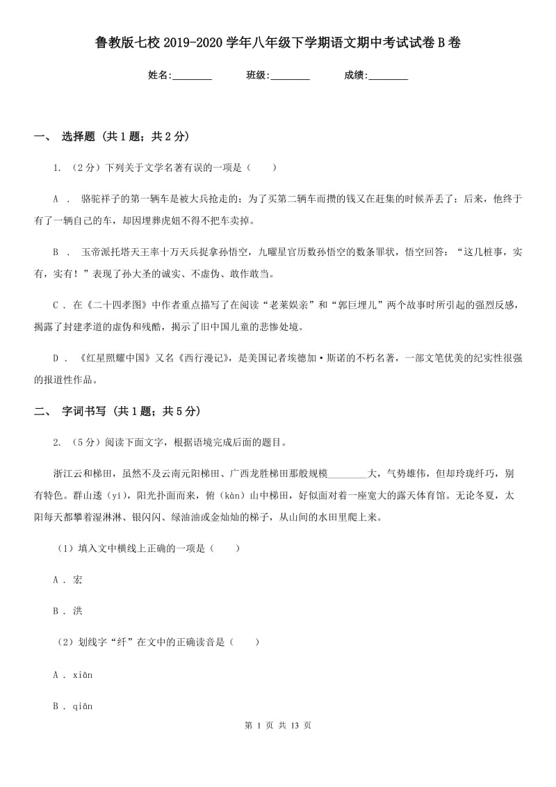 鲁教版七校2019-2020学年八年级下学期语文期中考试试卷B卷.doc_第1页