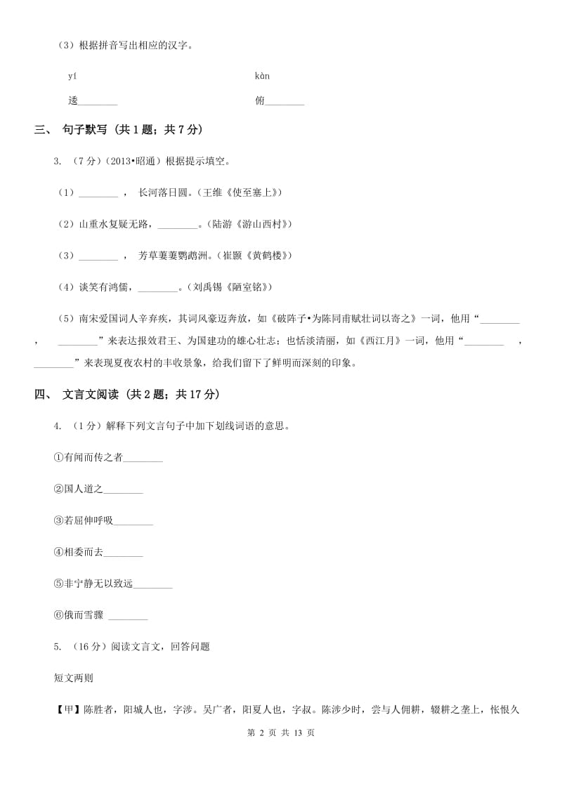 鲁教版七校2019-2020学年八年级下学期语文期中考试试卷B卷.doc_第2页