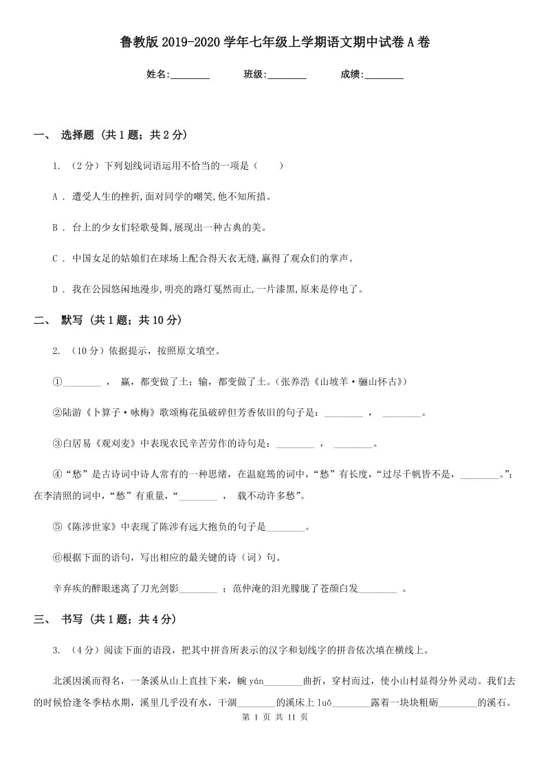 鲁教版2019-2020学年七年级上学期语文期中试卷A卷.doc_第1页