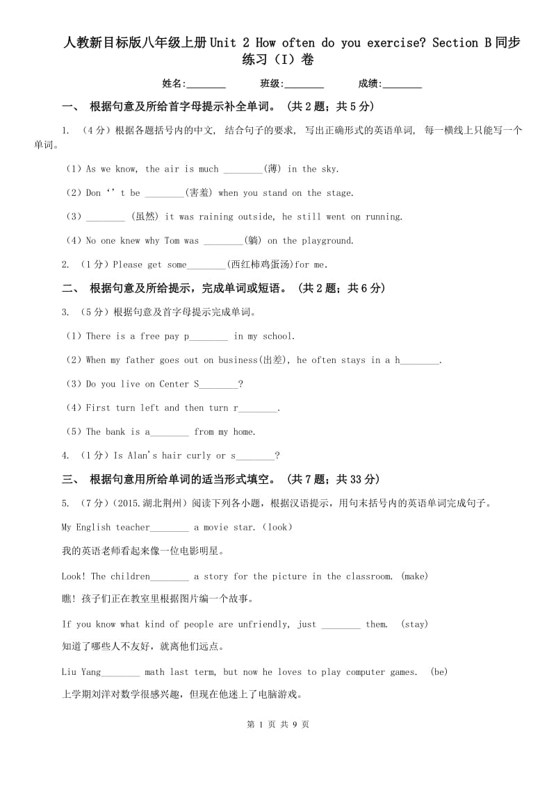 人教新目标版八年级上册Unit 2 How often do you rcise_ Section B同步练习（I）卷.doc_第1页