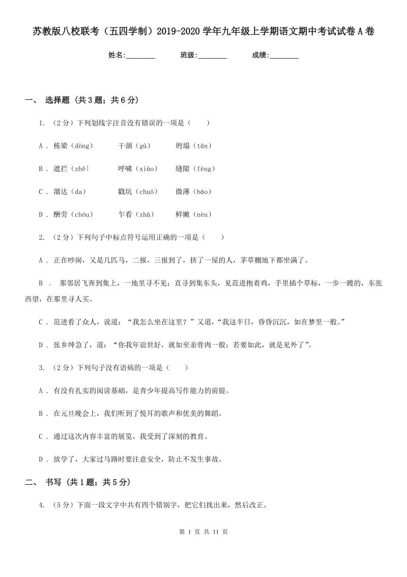 苏教版八校联考（五四学制）2019-2020学年九年级上学期语文期中考试试卷A卷.doc_第1页