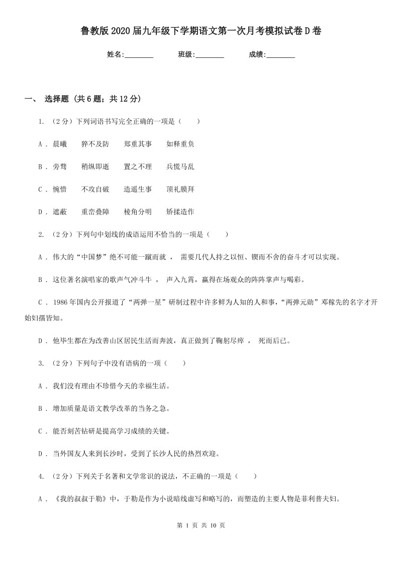 鲁教版2020届九年级下学期语文第一次月考模拟试卷D卷.doc_第1页