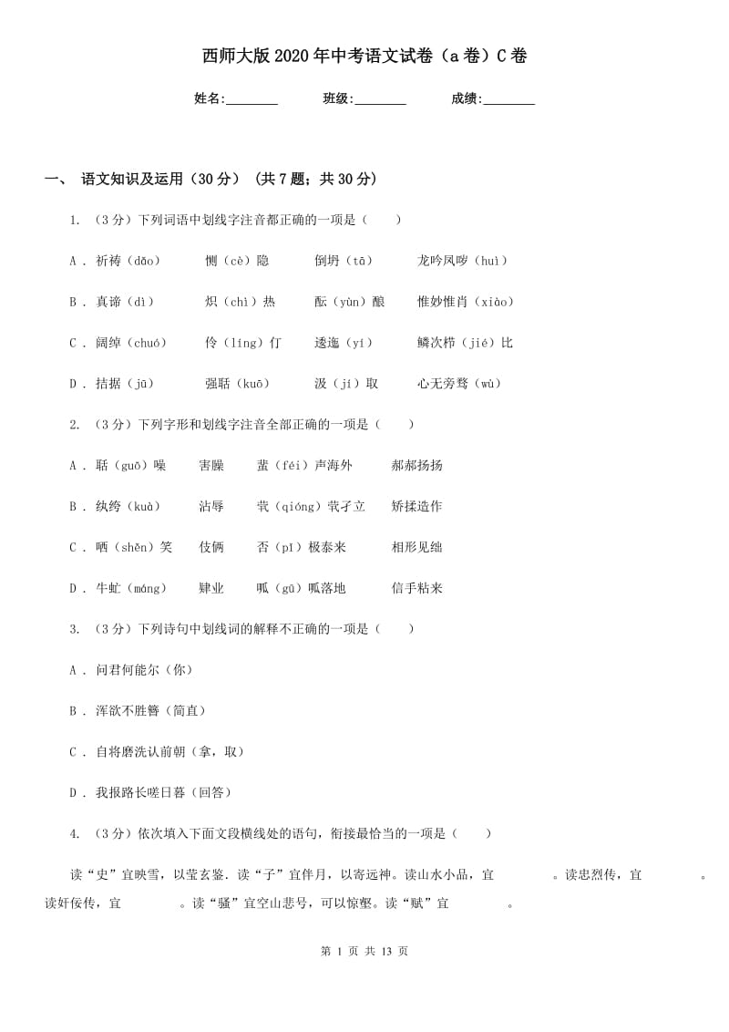 西师大版2020年中考语文试卷（a卷）C卷.doc_第1页