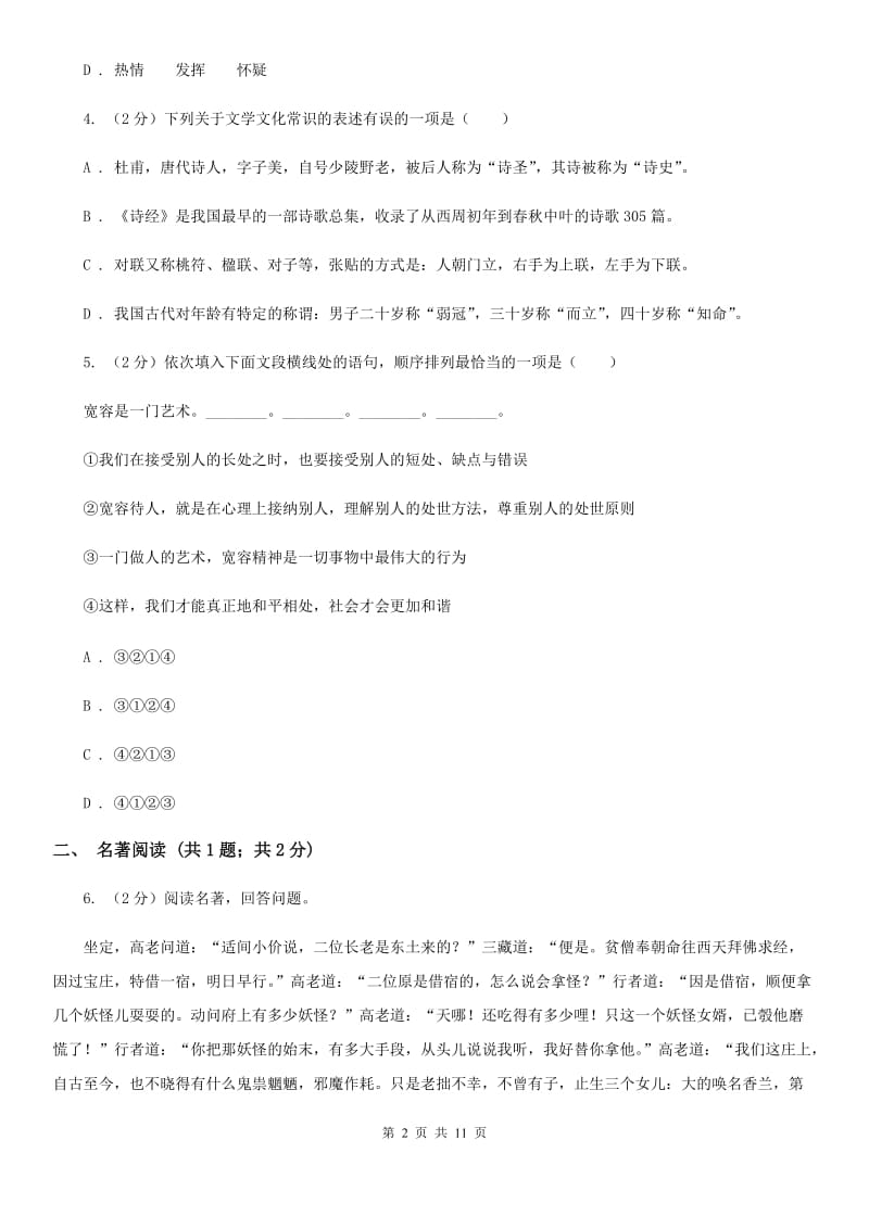 苏教版2020届九年级下学期语文初中毕业暨高中招生考试模拟（一)考试试卷（I）卷.doc_第2页