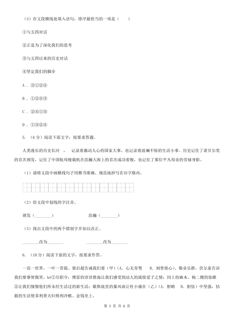 苏教版中考语文真题分类汇编专题01：字音、字形（I）卷.doc_第3页