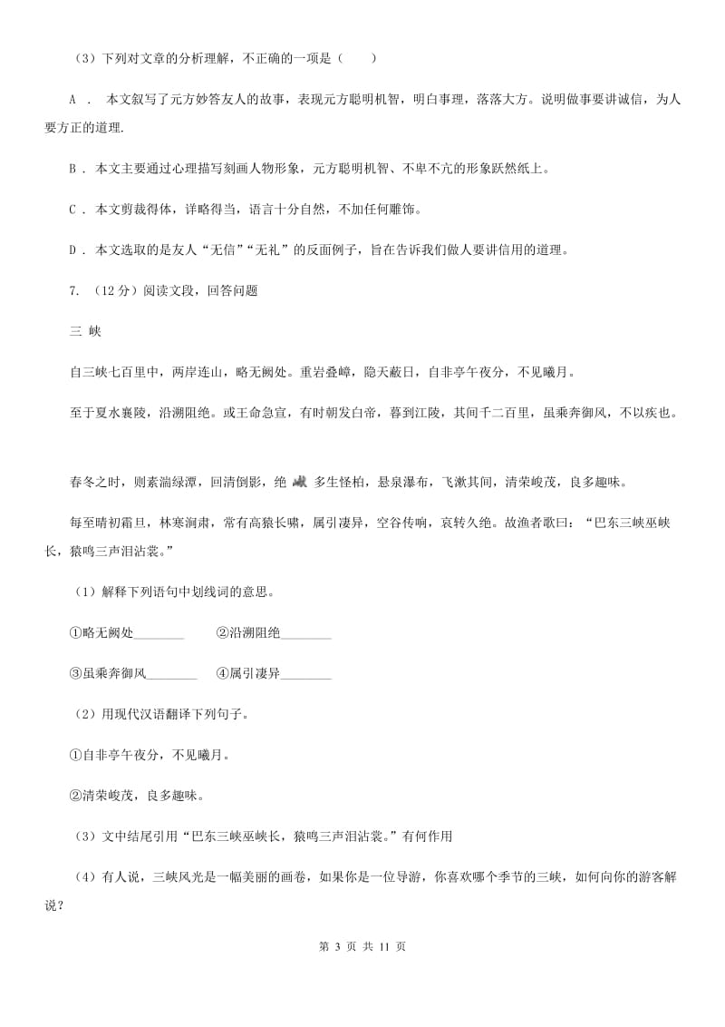 鲁教版2020届九年级语文中考第一次模拟考试试卷B卷.doc_第3页