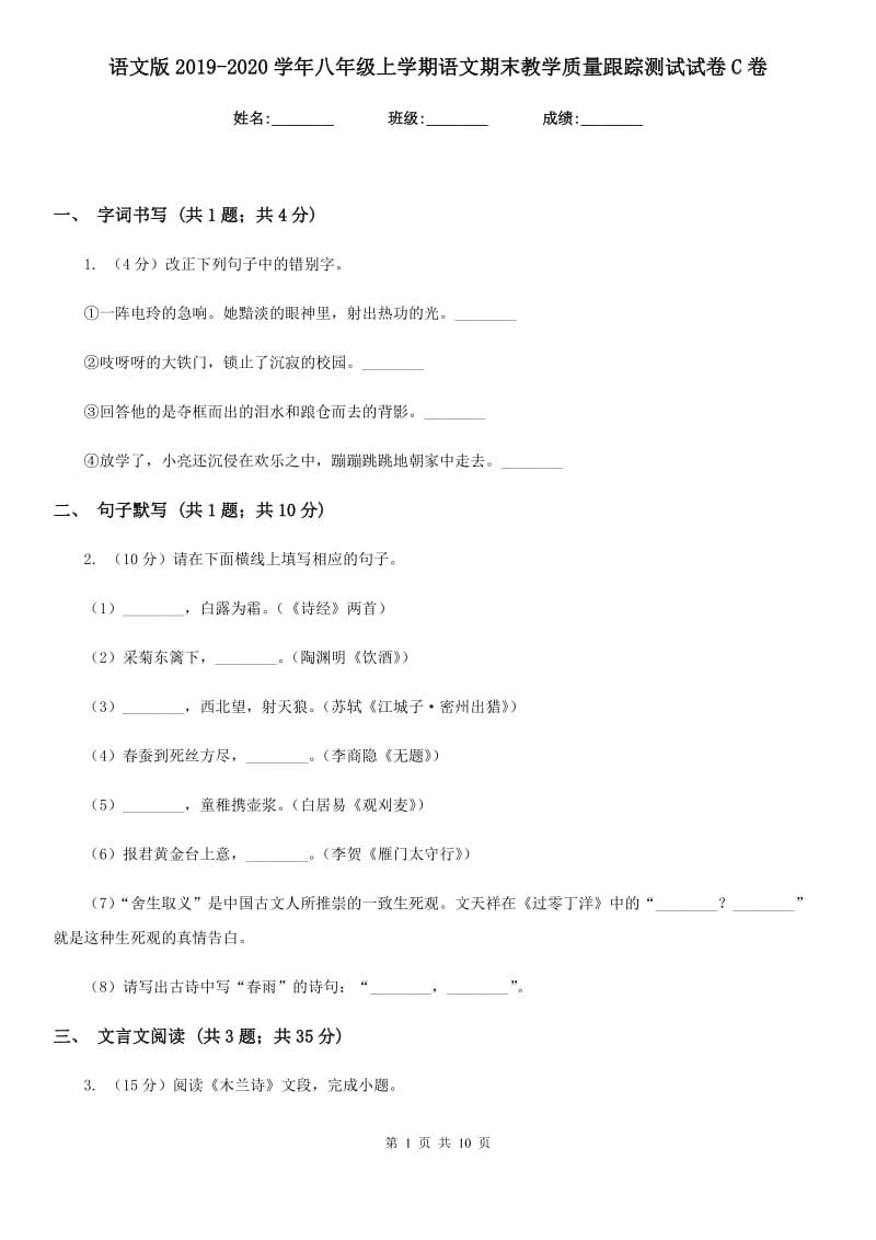 语文版2019-2020学年八年级上学期语文期末教学质量跟踪测试试卷C卷.doc_第1页